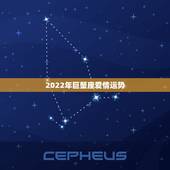 2022年巨蟹座爱情运势，这个月巨蟹座的爱情运势
