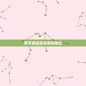 塔罗测试你未来的地位，塔罗测试：你和TA的未来发展会怎么样