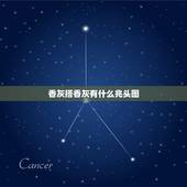 香灰搭香灰有什么兆头图，烧的香灰给其它的人家香灰搭在一起了