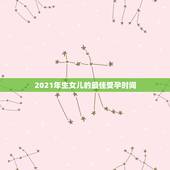 2021年生女儿的最佳受孕时间，2021最容易生女儿的生肖