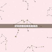 好听的情侣网名简单的，现在有什么好听的网名