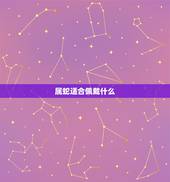 属蛇适合佩戴什么，属蛇的人带什么比较好
