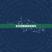 生日匹配度测试缘分，从生日分析两人的缘分