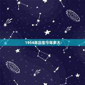 1954年出生今年多大，1950年出生今年多大