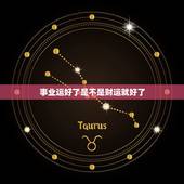 事业运好了是不是财运就好了，算事业和财运