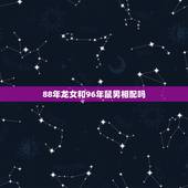 88年龙女和96年鼠男相配吗，1996年男和1988年女合适吗