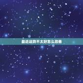 最近运势不太好怎么改善，老公最近运气不好，心情很差怎么办