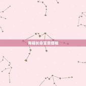 有福长命富贵痣相，长命富贵金玉满堂铜钱