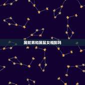 属蛇男和属鼠女相配吗，属鼠男和蛇女2022 命运
