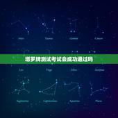 塔罗牌测试考试会成功通过吗，谁会塔罗牌占卜，能帮我算算这次考试能过么？