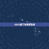 2022添丁生男孩生肖，2022年家里必定添丁的生肖女