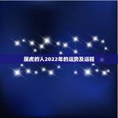 属虎的人2022年的运势及运程，属虎的人2021年的运势及运程