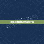 结婚必须根据八字选日子吗，结婚日子看黄历选还是找个算命根据两人生辰八字