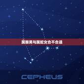 属猴男与属蛇女合不合适，属猴的和属蛇的相刑