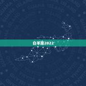 白羊座2022.5.29运势，白羊座一生的运势如何