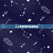 上上等婚姻的星座情侣，结为夫妻后恩爱有加，富贵长长久久的两个星座有哪些
