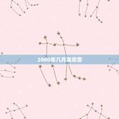 2000年几月龙命苦，属龙的几月出生最好 命运