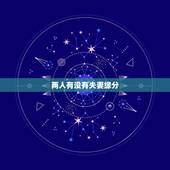 两人有没有夫妻缘分，两人有没有缘份？