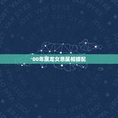 00年属龙女忌属相婚配，女属龙配哪个属相