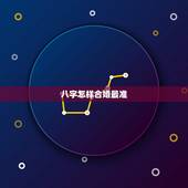 八字怎样合婚最准，八字合婚的准确度