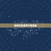 如何治双鱼男不回消息，如果双鱼男不主动，我还是双鱼女 我们吵架怎么办？