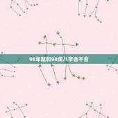 96年鼠和98虎八字合不合，男鼠和女虎是几等婚姻