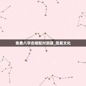 免费八字合婚配对测算_周易文化，免费算命姓名配对测试
