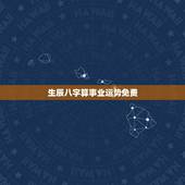 生辰八字算事业运势免费，生辰八字测算事业方向