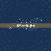 属羊人的贵人属相，为什么说属羊女的命苦