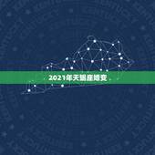 2021年天蝎座婚变，天蝎座2021年感情运势