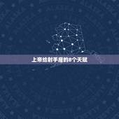 上帝给射手座的8个天赋，射手座有数学天赋么？有语文天赋么？还是有其他的