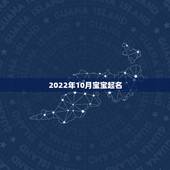 2022年10月宝宝起名，2022 年1月出生宝宝取名