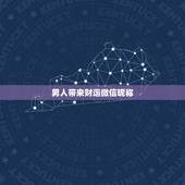 男人带来财运微信昵称，取个可以带来财运的微信名字
