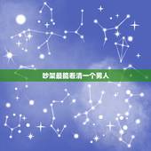 吵架最能看清一个男人，较真的男人，瞧不起人，又疑心重，这种男人一点小事