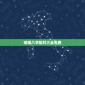 婚姻八字配对大全免费，婚姻八字配对