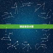 领证吉日计算，领证吉日在线测算