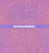 男火命女水命结婚好么，男火命和女水命在一起好吗