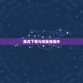 属虎下葬与啥属相相冲，属虎的与什么相冲？与什么相克？