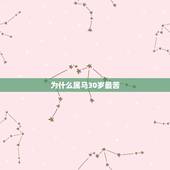 为什么属马30岁最苦，我属马，今年44，感觉自己命好苦，心里的委屈也无