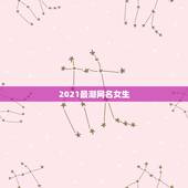 2021最潮网名女生，2021最火的高冷女昵称有哪些？