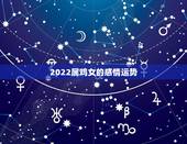 2022属鸡女的感情运势，1993年鸡女2021年运势