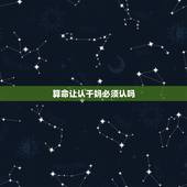 算命让认干妈必须认吗，算命大师让我孩子认干妈