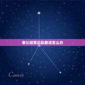 老公经常出轨我该怎么办，不小心出轨一次，老公就要跟我离婚，我该怎么办？