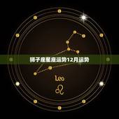 狮子座星座运势12月运势，唐立淇狮子座2016年12月运势