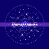 属兔的事业贵人是什么属相，属兔的几点出生有福气