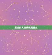 属虎的人应该佩戴什么，属虎人永远最旺的颜色