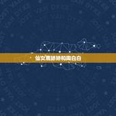 仙女鹿娇娇和陶白白，什么星座的女孩，在爱情中最不容易吃亏？
