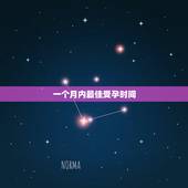 一个月内最佳受孕时间，一个月当中，受孕天数有几天？并非问前七后八