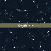 蛇年运势2022 运势详解，属蛇人2022 年全年运势