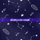 唐立淇2022年12月运势，2022年水瓶座唐立淇